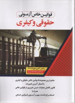 www.payane.ir - قوانین خاص آزمونی حقوقی و کیفری