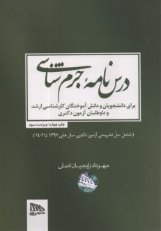 www.payane.ir - درس نامه جرم شناسی: شامل حل تشریحی آزمون دکتری سال های 1397 تا 1402)