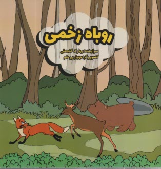 www.payane.ir - روباه زخمی