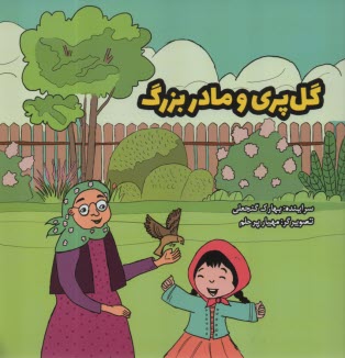 www.payane.ir - گل پری و مادربزرگ