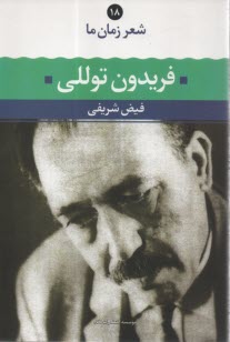 www.payane.ir - شعر زمان ما (18): فریدون توللی