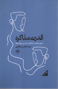 www.payane.ir - قدرت مذاکره: اصول و قواعد مذاکرات سیاسی و دیپلماتیک