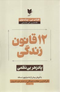 www.payane.ir - 12 قانون زندگی: پادزهر بی نظمی