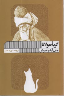 www.payane.ir - گربه مولانا
