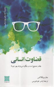 www.payane.ir - قضاوت انسانی: چقدر صحیح است و چگونه می تواند بهتر شود