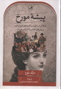 www.payane.ir - پیشه مورخ: تاملاتی در ماهیت و کاربردهای تاریخ و فنون و روش های کسانی که آن را می نویسند