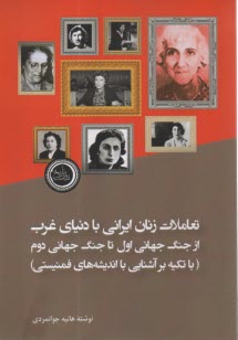 www.payane.ir - تعاملات زنان ایرانی با دنیای غرب از جنگ جهانی اول تا جنگ جهانی دوم(با تکیه بر آشنایی با اندیشه های فمنیستی)