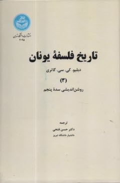 www.payane.ir - 4095- تاریخ فلسفه یونان (3): روشن اندیشی سده پنجم