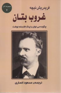 www.payane.ir - غروب بتان: چگونه می توان با پتک فلسفه نوشت