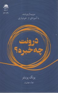 www.payane.ir - درونت چه خبره؟: مینیمال نوشته، با آمیزه ای از خودیاری