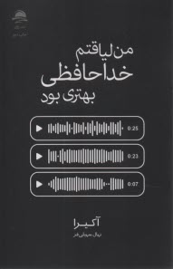 www.payane.ir - من لیاقتم خداحافظی بهتری بود