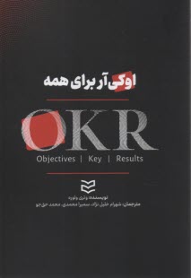 www.payane.ir - اوکی آر برای همه: طراحی اهداف و نتایج کلیدی ای که برای کل سازمان شما کارساز باشد