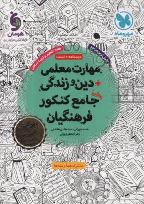 www.payane.ir - مهر و ماه: مهارت معلمی + دین و زندگی واقعا جامع کنکور فرهنگیان/ تعلیم و تربیت اسلامی: درسنامه + تست (جلد 1)