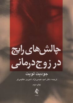 www.payane.ir - چالش های رایج در زوج درمانی