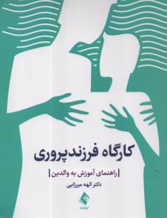 www.payane.ir - کارگاه فرزند پروری: راهنمای آموزش به والدین