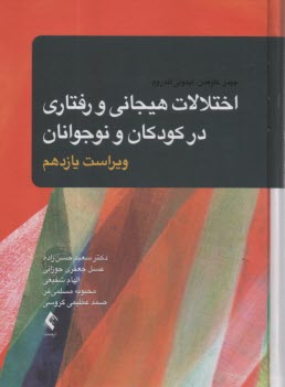 www.payane.ir - اختلالات هیجانی و رفتاری در کودکان و نوجوانان