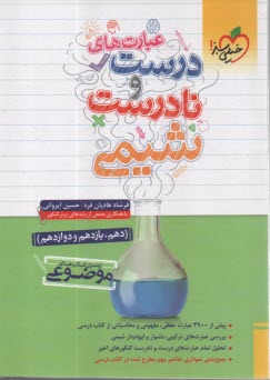 www.payane.ir - 4454- خیلی سبز: سری کتاب های موضوعی: عبارت های درست و نادرست شیمی (دهم یازدهم دوازدهم)