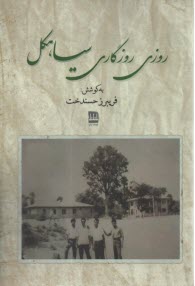 www.payane.ir - روزی روزگاری سیاهکل