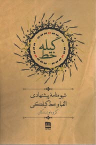 www.payane.ir - گیله خط: شیوه نامه پیشنهادی الفبا و خط گیلکی