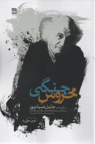 www.payane.ir - خروس جنگی: زندگی و زمانه ی جلیل ضیاءپور