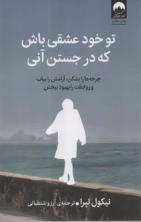 www.payane.ir - تو خود عشقی باش که در جستن آنی