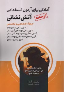www.payane.ir - درسنامه آمادگی برای آزمون استخدامی آتش نشانی حیطه اختصاصی و تخصصی