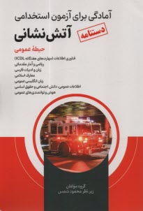 www.payane.ir - دستنامه آمادگی برای آزمون استخدامی آتش نشانی حیطه عمومی