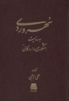 www.payane.ir - سهروردی به روایت اشکوری و اردکانی