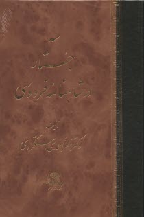 www.payane.ir - سه جستار در شاهنامه فردوسی
