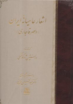 www.payane.ir - اشعار عامیانه ایران(در عصر قاجاری)