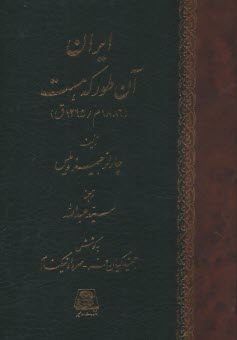 www.payane.ir - ایران آن طور که هست (1886 م / 1265 ق)