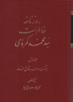 www.payane.ir - روزنامه خاطرات سیدمحمد کمره ای (دوره دو جلدی)