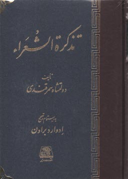 www.payane.ir - تذکره الشعرا