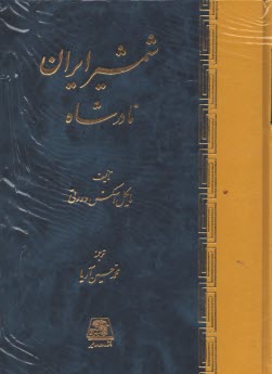 www.payane.ir - شمشیر ایران نادرشاه