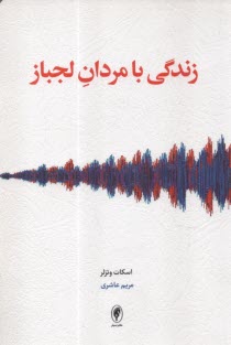 www.payane.ir - زندگی با مردان لجباز