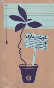 www.payane.ir - خویشتن داری: استفاده از نیروی اراده و انضباط شخصی در دستیابی به اهداف