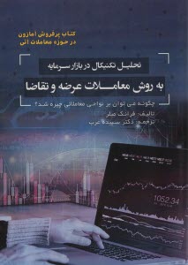 www.payane.ir - تحلیل تکنیکال در بازار سرمایه به روش معاملات عرضه و تقاضا