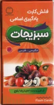 www.payane.ir - فلش کارت یادگیری اسامی سبزیجات (انگلیسی - فارسی)