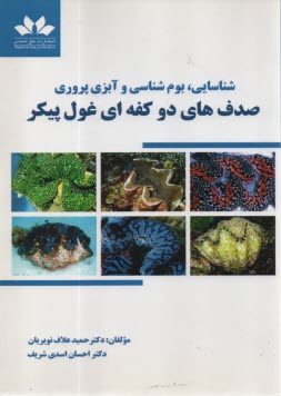 www.payane.ir - شناسایی، بوم شناسی و آبزی پروری صدف های دو کفه ای غول پیکر