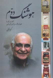 www.payane.ir - هوشنگ دوم: گفت وگو با هوشنگ مرادی کرمانی