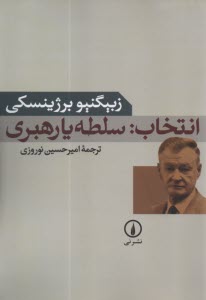 www.payane.ir - انتخاب: سلطه یا رهبری