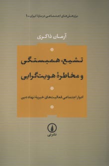 www.payane.ir - تشیع، همبستگی و مخاطره هویت گرایی: ادوار اجتماعی فعالیت های خیریه نهاد دین