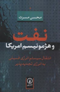 www.payane.ir - نفت و هژمونیسم امریکا: انتقال سیستم انرژی فسیلی به انرژی تجدیدپذیر