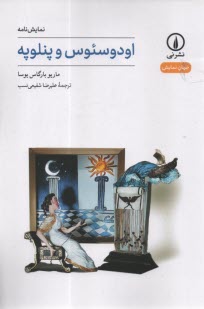 www.payane.ir - اودوسئوس و پنلوپه