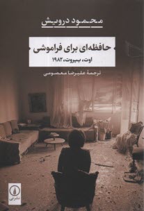 www.payane.ir - حافظه ای برای فراموشی: اوت، بیروت، 1982