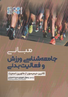 www.payane.ir - مبانی جامعه شناسی ورزش و فعالیت بدنی
