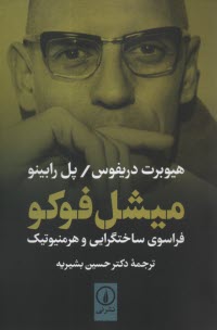 www.payane.ir - میشل فوکو: فراسوی ساختگرایی و هرمنیوتیک