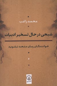 www.payane.ir - شبحی در حال تسخیر ادبیات: خوانندگان رمان متحد نشوید