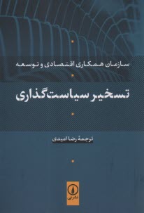 www.payane.ir - تسخیر سیاست گذاری: سازمان همکاری اقتصادی و توسعه