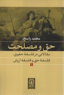 www.payane.ir - حق و مصلحت (1): مقالاتی در فلسفه حقوق، فلسفه حق و فلسفه ارزش